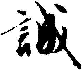 誠,文徵明,書法字典